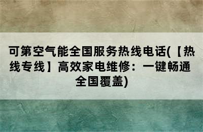 可第空气能全国服务热线电话(【热线专线】高效家电维修：一键畅通 全国覆盖)